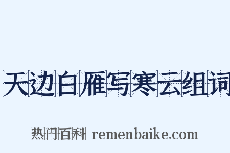 天边白雁写寒云组词是什么意思的图片